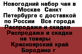 Новогодний набор чая в Москве, Санкт-Петербурге с доставкой по России - Все города Распродажи и скидки » Распродажи и скидки на товары   . Красноярский край,Бородино г.